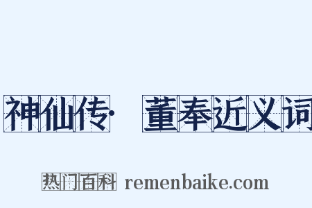 神仙传·董奉近义词是什么意思的图片